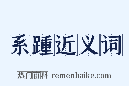 系踵近义词是什么意思的图片